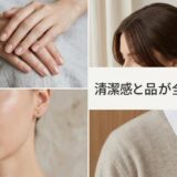 「清潔感と品が全て」というコンセプトの、女性の肌、手、ファッションのコラージュ。