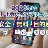 2026年のおすすめ出会い系アプリ。安全・無料・目的別をアピール。