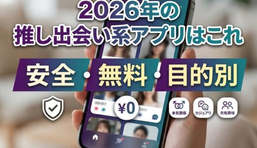 出会い系アプリおすすめ女性向け2026｜安全・無料・目的別に厳選