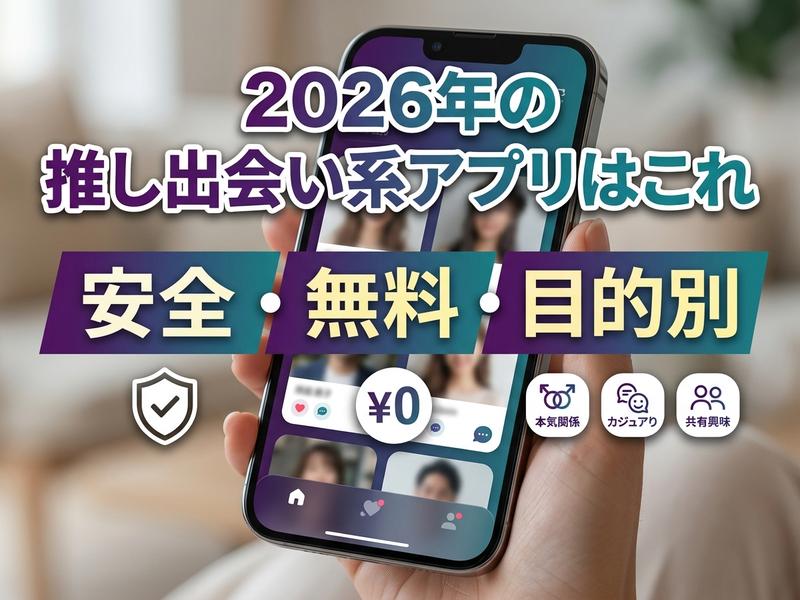 2026年のおすすめ出会い系アプリ。安全・無料・目的別をアピール。