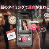 通話のタイミングで運命が変わる?マッチングアプリLoveraの画面と時計、カレンダー。