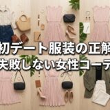 初デートにぴったりの、複数の女性用ファッションコーディネートとアクセサリーが並べられた画像。