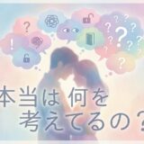 「本当は何を考えてるの?」の文字と、頭上に疑問や考えが浮かぶ男女のイラスト。