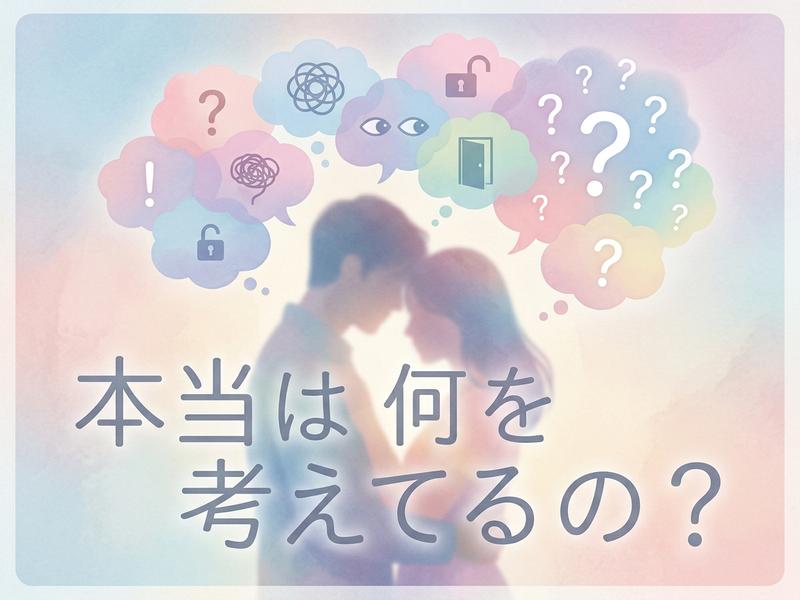 「本当は何を考えてるの？」の文字と、頭上に疑問や考えが浮かぶ男女のイラスト。