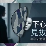 ぼやけた人物のシルエット、鏡から覗く仮面、そして「下心を見抜く 本当の意図は？」の文字。