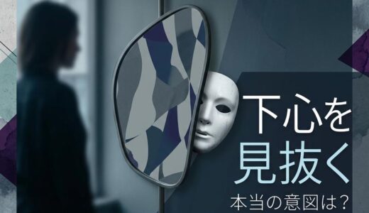 下心の意味とは？恋愛で使われる本当のニュアンスと見抜き方を徹底解説