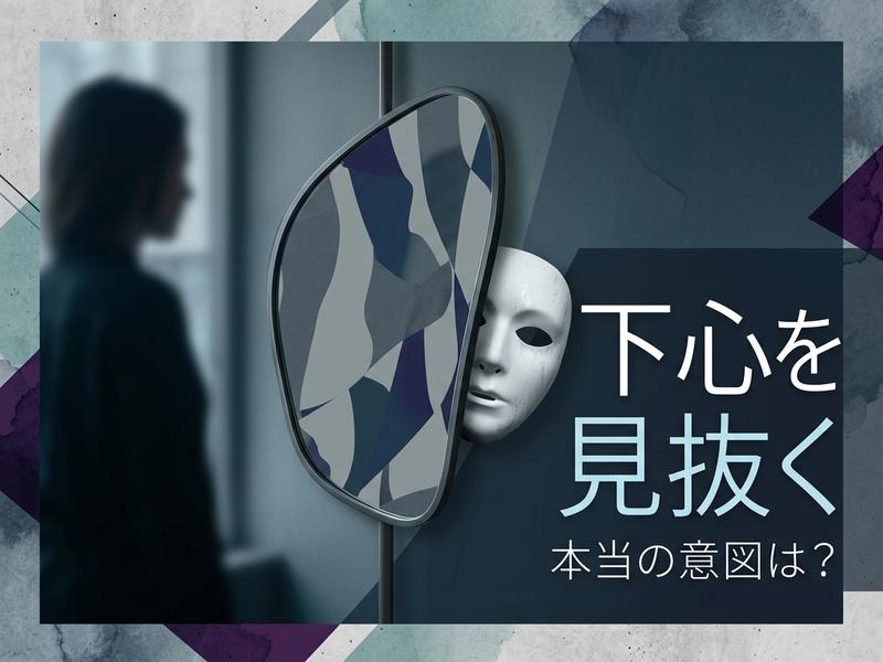 ぼやけた人物のシルエット、鏡から覗く仮面、そして「下心を見抜く 本当の意図は？」の文字。