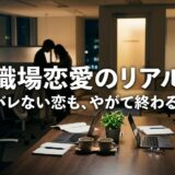 社内恋愛の本音とリアル｜きっかけ・バレない方法・別れた後まで徹底解説
