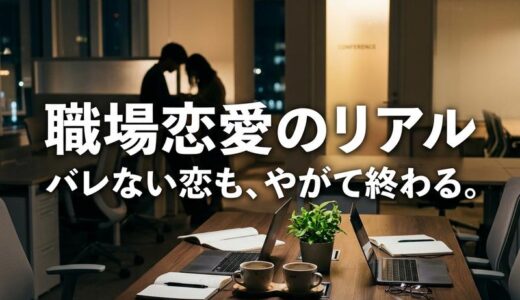 社内恋愛の本音とリアル｜きっかけ・バレない方法・別れた後まで徹底解説