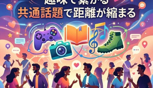 趣味で繋がる出会い系アプリおすすめ5選｜共通の話題で自然に距離が縮まる選び方