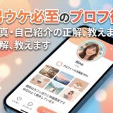 「男ウケ必至のプロフィール術」と書かれた画像で、スマホに女性のプロフィールが表示されている。