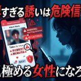 「早すぎる誘いは危険信号」と警告されるマッチングアプリを見る女性。