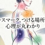 「キスマーク、つける場所で心理が丸わかり」の文字と、背中に模様のある女性のイラスト。