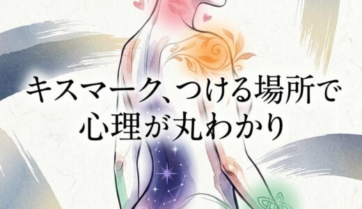 キスマークつける場所の意味とは？部位別の心理と上手な付け方を解説
