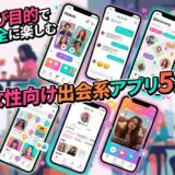 安全に楽しめる女性向け出会い系アプリ5選を紹介するスマホ画面。