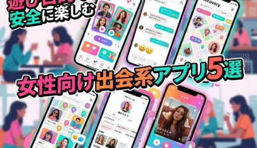 【女性向け】遊び目的で使える出会い系アプリおすすめ5選｜無料で安全に楽しむコツ