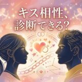男女のシルエットと「キス相性、診断できる?」の文字。恋愛診断のイラスト。