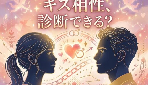 キス相性が良い・悪いを見分ける方法｜診断・占い・改善策まで徹底解説