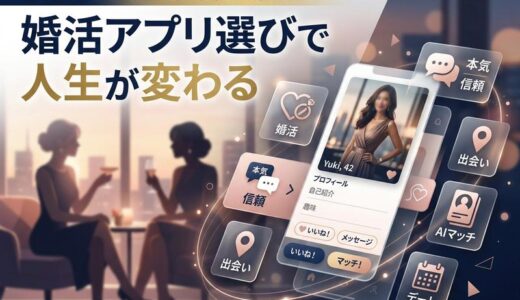 40代女性の婚活におすすめの出会い系アプリ5選｜真剣な出会いを叶えるコツ