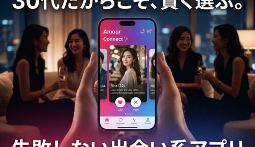 30代女性に人気の出会い系アプリおすすめランキング｜恋活・婚活で失敗しない選び方