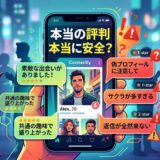 マッチングアプリの良い評判と悪い評判が並ぶスマホ画面。
