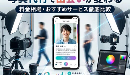 マッチングアプリの写真代行とは？料金相場とおすすめサービスを徹底解説