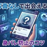 「写真なしで出会える?身バレ防止のコツ」と、匿名デートアプリの画面。