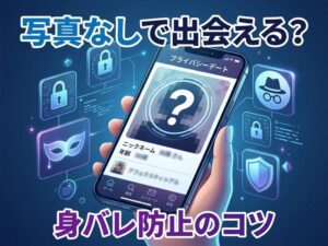 出会い系アプリは写真なしでも出会える？身バレ防止のコツと使えるアプリを解説