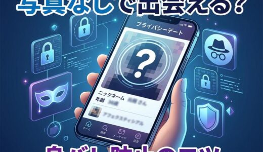 出会い系アプリは写真なしでも出会える？身バレ防止のコツと使えるアプリを解説