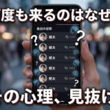 同じ人が何度も訪れるアプリ画面と「その心理、見抜け」の問い。