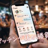 マッチングアプリのチャット画面が表示されたスマホを持つ手と、「マッチング後が勝負！」の文字。
