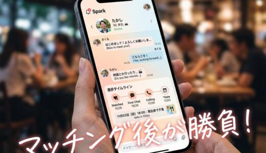 出会い系アプリでマッチングした後どうする？返信〜初デート〜交際までの進め方