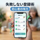 スマートフォンで登録ガイドアプリを操作し、プロフィール登録を完了する様子。