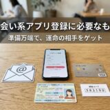 出会い系アプリ登録の準備。スマホ、カード、身分証など。