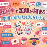 恋バナで距離が縮まる様子と、本当の自分を知られたい気持ちを表すイラスト。