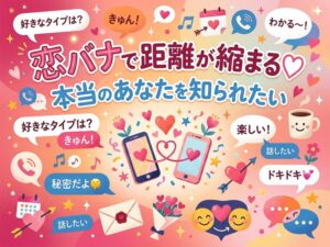 恋バナで盛り上がる話題60選|友達・好きな人と距離が縮まる質問集