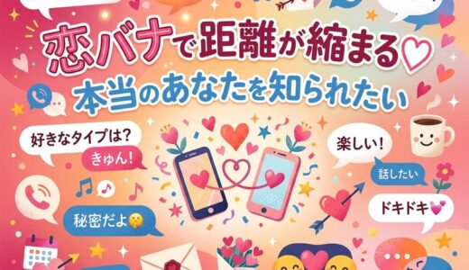 恋バナで盛り上がる話題60選｜友達・好きな人と距離が縮まる質問集