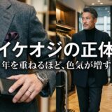 「イケオジ」と呼ばれるダンディな中年男性のファッションスナップ。グレーのジャケットとスーツ姿で魅力的に着こなす。