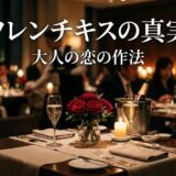 大人の恋をテーマに、シャンパンとバラで飾られたロマンチックなテーブル。