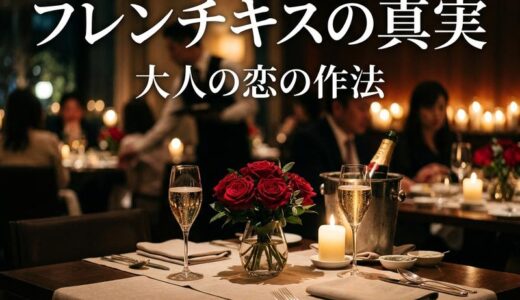 フレンチキスとは？本当の意味・やり方・映画・AKBまで完全ガイド