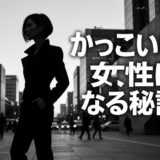 「かっこいい女性になる秘訣」の文字と、スーツ姿の女性が街中に立つモノクロ写真。
