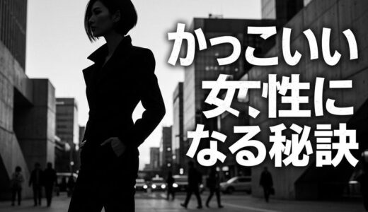 かっこいい女性の特徴とは？髪型・服装・性格から芸能人まで徹底解説