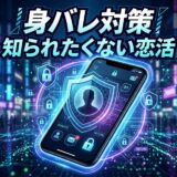 身バレ対策や知られたくない恋活をテーマに、セキュリティ強化されたスマートフォンとサイバー空間を描いた画像。
