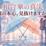 相合傘の意味と男性心理を徹底解説｜書き方・由来・脈ありサインまで網羅
