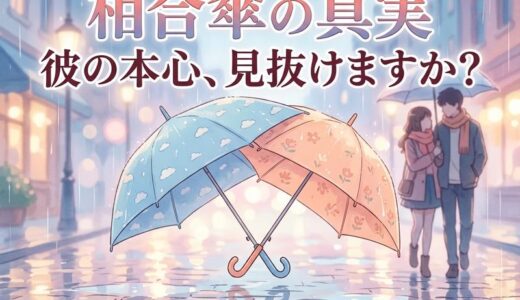 相合傘の意味と男性心理を徹底解説｜書き方・由来・脈ありサインまで網羅