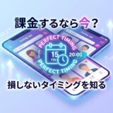マッチングアプリの課金。損しない最適なタイミングをスマホで解説。