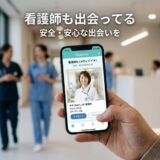 スマホで看護師向けマッチングアプリを見る手。安全・安心な出会いを。