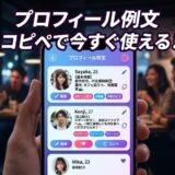 プロフィール例文が表示されたスマホ画面を持つ手。背景はカフェ。