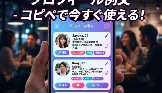 出会い系アプリのプロフィール例文集｜女性も男性もコピペで使えるテンプレ