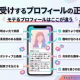 モテるプロフィールの作り方を解説する画像。